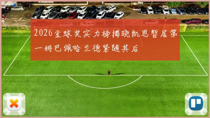 2026金球奖实力榜揭晓凯恩暂居第一姆巴佩哈兰德紧随其后