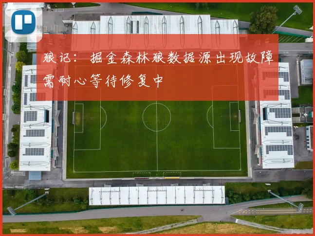 狼记：掘金森林狼数据源出现故障需耐心等待修复中