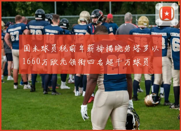 国米球员税前年薪榜揭晓劳塔罗以1660万欧元领衔四名超千万球员