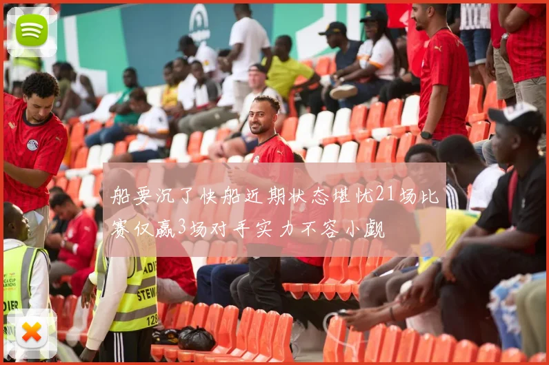 船要沉了快船近期状态堪忧21场比赛仅赢3场对手实力不容小觑