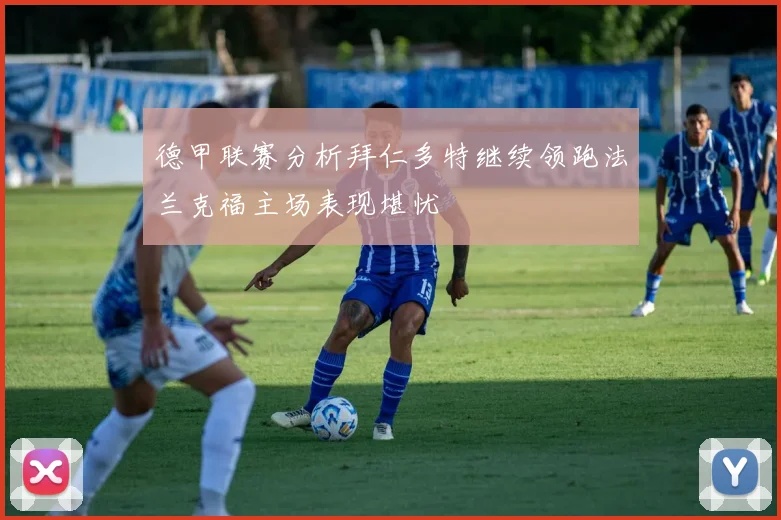 德甲联赛分析拜仁多特继续领跑法兰克福主场表现堪忧