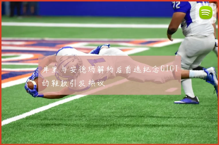 库里与安德玛解约后首选纪念GIGI的鞋款引发热议