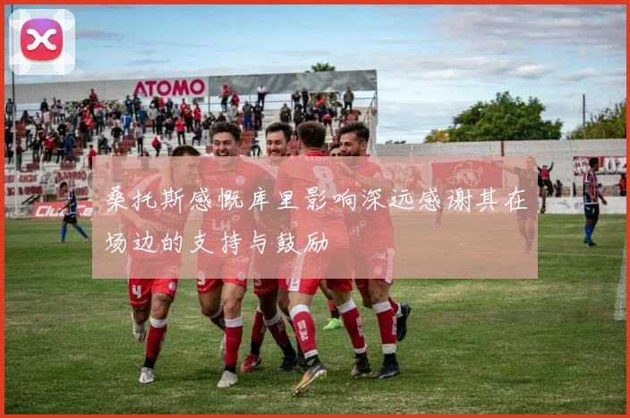 桑托斯感慨库里影响深远感谢其在场边的支持与鼓励